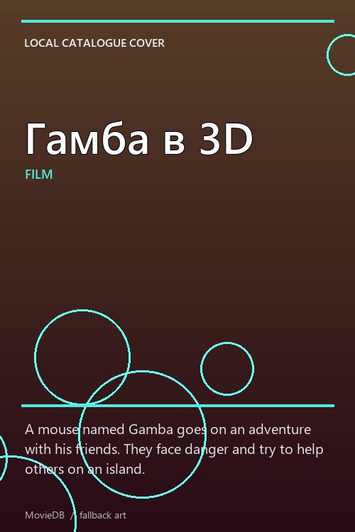 Гамба в 3D poster