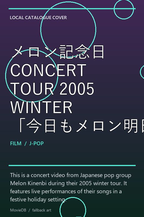 メロン記念日 CONCERT TOUR 2005 WINTER 「今日もメロン明日もメロン、クリスマスはマスクメロンで!」 poster