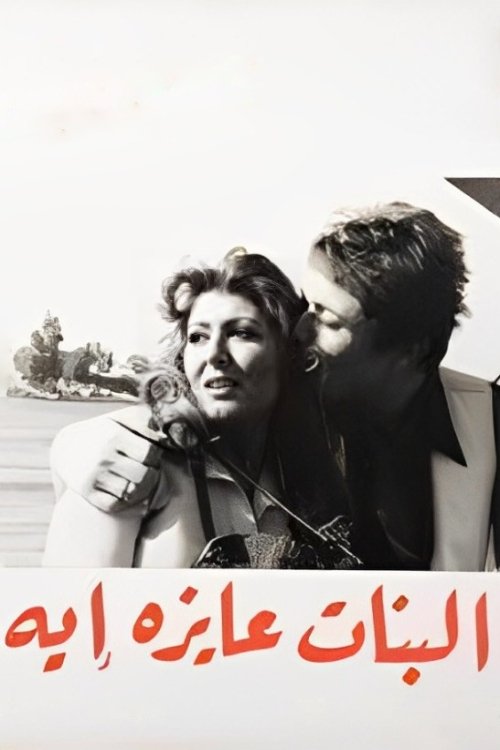 What Do Girls Want ? poster