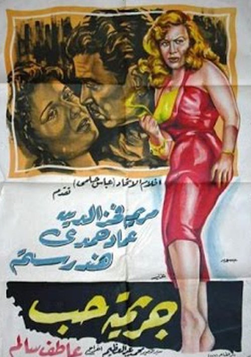 A Love Crime poster