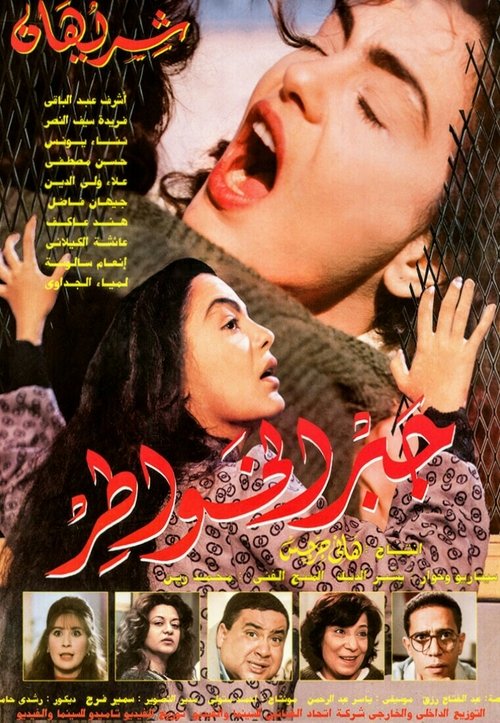 Gabr Al Khawater poster
