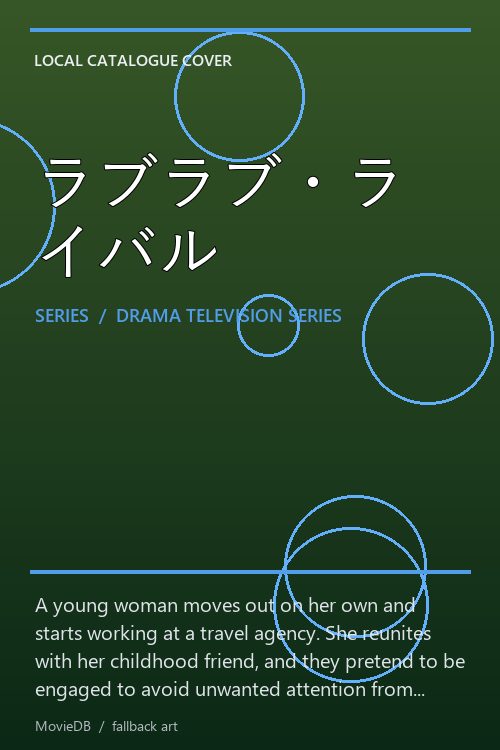 ラブラブ・ライバル poster