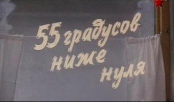 55 градусів нижче нуля poster