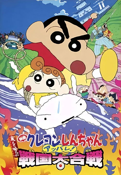 Crayon Shin-chan: Fierceness That Invites Storm! The Battle of the Warring States poster