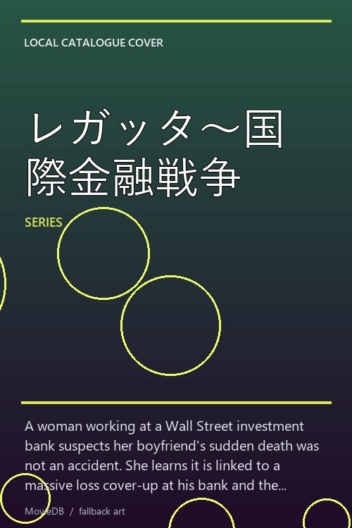 レガッタ〜国際金融戦争 poster