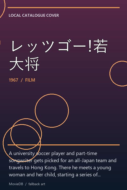 レッツゴー!若大将 poster