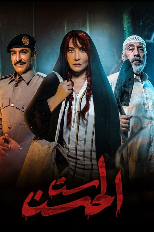 Sit Al Hosn poster