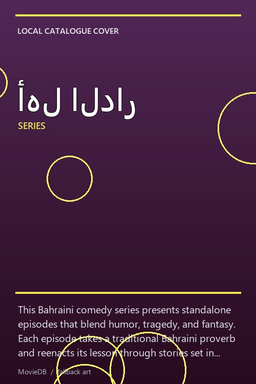 أهل الدار poster