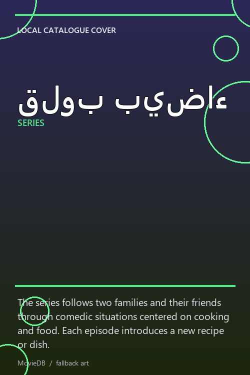 قلوب بيضاء poster