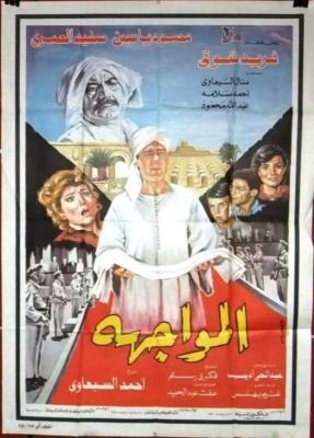المواجهة poster