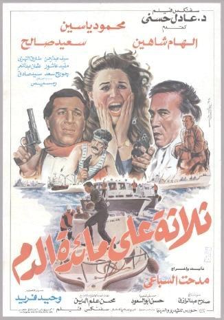ثلاثة على مائدة الدم poster