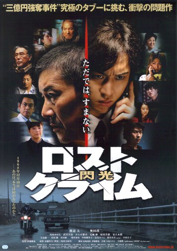 ロストクライム -閃光- poster