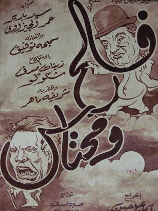 فالح ومحتاس poster