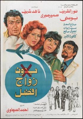 بدون زواج أفضل poster