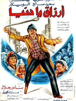 Arzaq Ya Donya poster