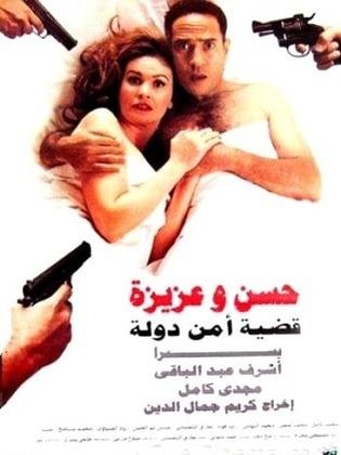 حسن وعزيزة قضية أمن دولة poster