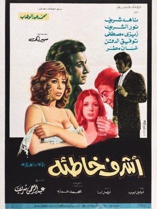 أشرف خاطئة poster