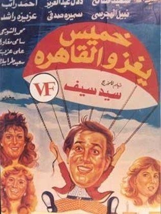 خميس يغزو القاهرة poster
