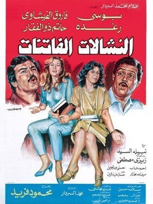 النشالات الفاتنات poster