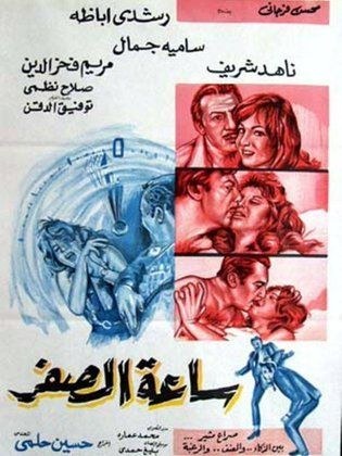 ساعة الصفر poster
