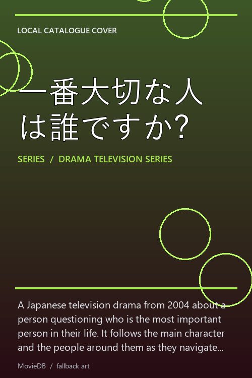 一番大切な人は誰ですか? poster