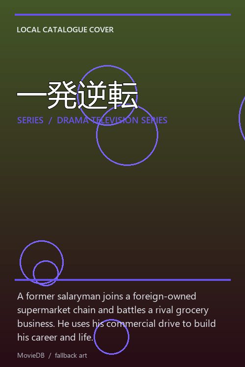 一発逆転 poster