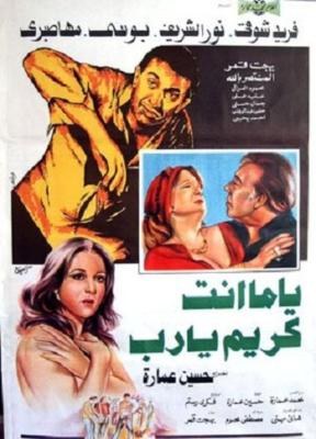 يا ما أنت كريم يا رب poster