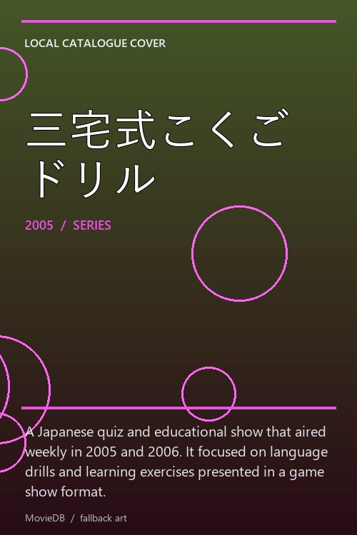 三宅式こくごドリル poster
