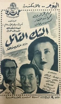 الشك القاتل poster