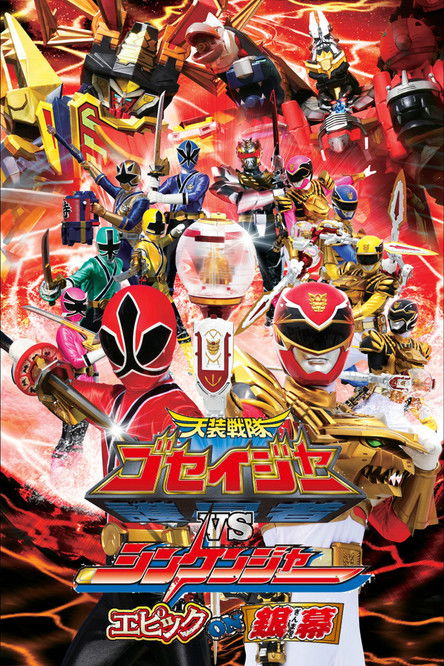 Tensou Sentai Goseiger vs. Shinkenger: Epic on Ginmaku poster