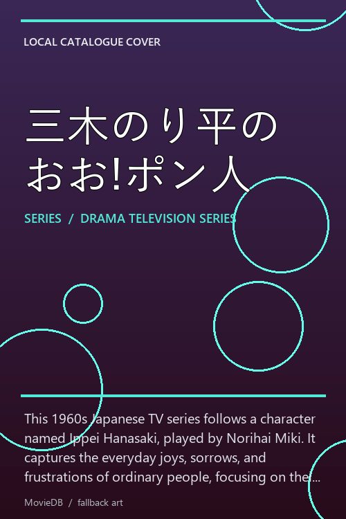 三木のり平のおお!ポン人 poster