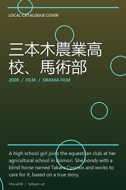 三本木農業高校、馬術部 poster