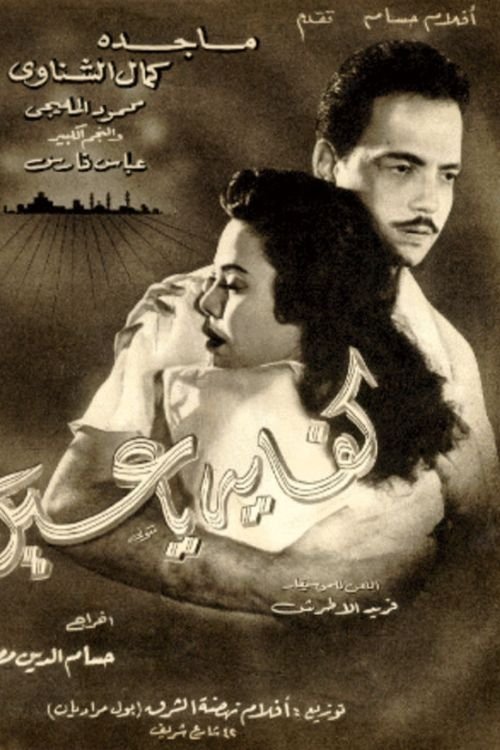 Kefaya ya Ein poster