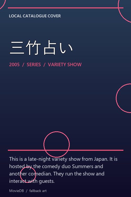 三竹占い poster