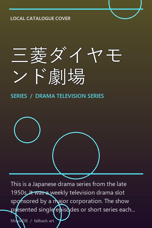 三菱ダイヤモンド劇場 poster