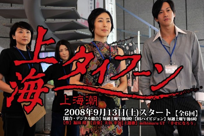 上海タイフーン poster