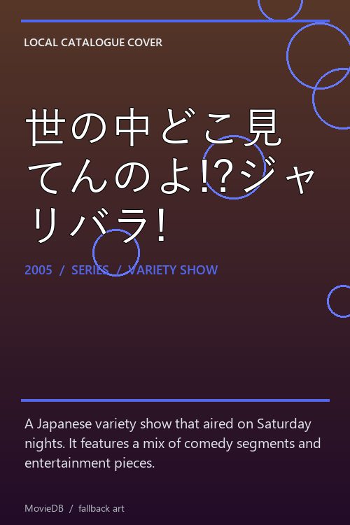 世の中どこ見てんのよ!?ジャリバラ! poster