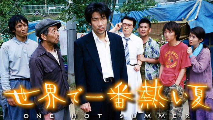 世界で一番熱い夏 poster