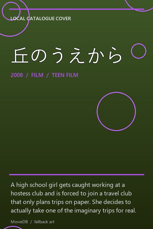 丘のうえから poster