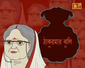 Thakurmar Jhuli poster