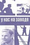 У нас на заводе poster