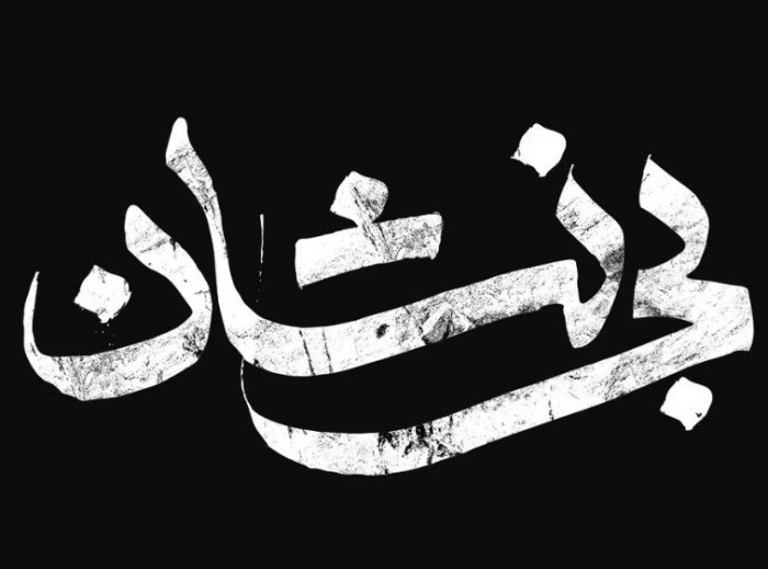 Bi Neshan poster
