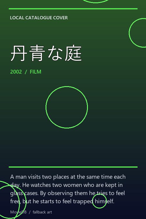 丹青な庭 poster