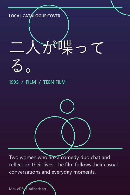 二人が喋ってる。 poster