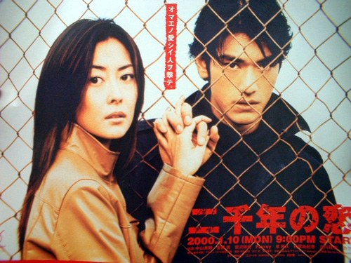 二千年の恋 poster