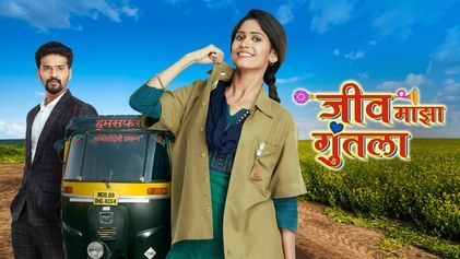 Jeev Majha Guntala poster