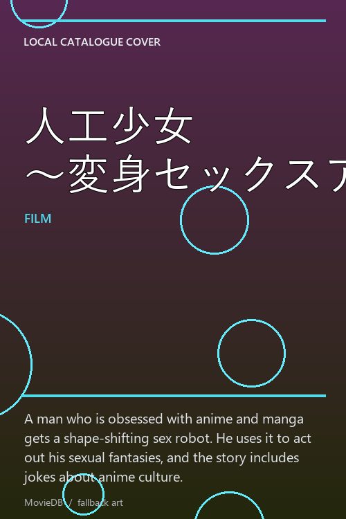 人工少女 〜変身セックスアンドロイド〜 poster