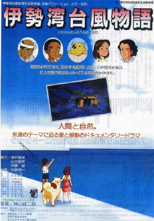 Isewan Taifū Monogatari poster