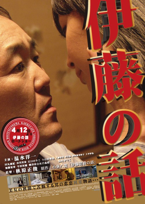 伊藤の話 poster