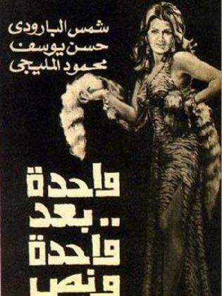 واحدة بعد واحدة ونص poster